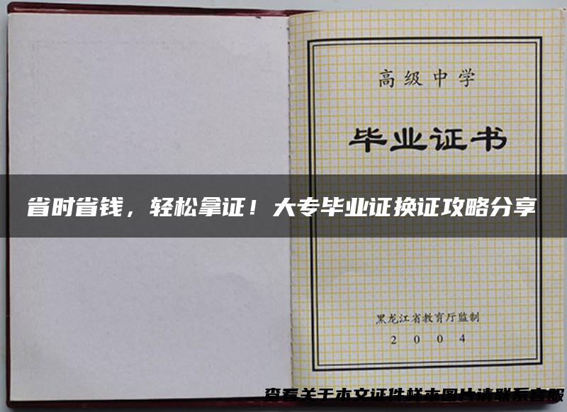 省时省钱，轻松拿证！大专毕业证换证攻略分享