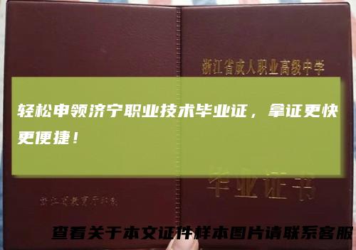 轻松申领济宁职业技术毕业证，拿证更快更便捷！