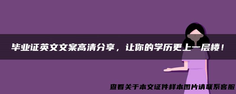 毕业证英文文案高清分享，让你的学历更上一层楼！