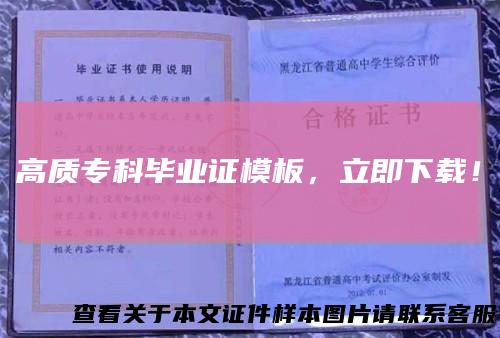 高质专科毕业证模板，立即下载！