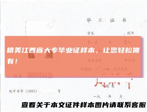 精美江西省大专毕业证样本，让您轻松拥有！