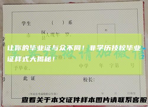 让你的毕业证与众不同！非学历技校毕业证样式大揭秘！