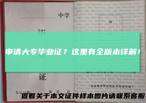 申请大专毕业证？这里有全版本详解！