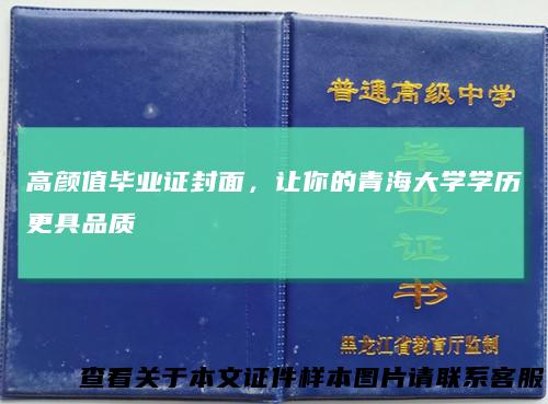 高颜值毕业证封面，让你的青海大学学历更具品质