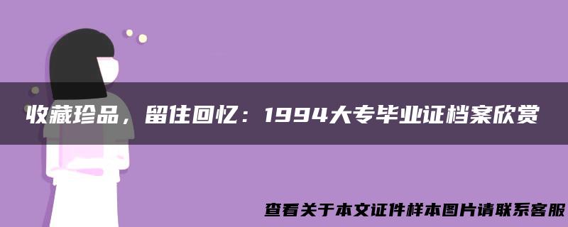 收藏珍品，留住回忆：1994大专毕业证档案欣赏