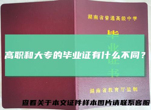 高职和大专的毕业证有什么不同？