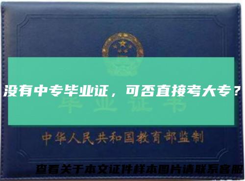 没有中专毕业证，可否直接考大专？