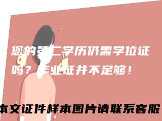 您的第二学历仍需学位证吗？毕业证并不足够！