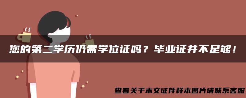 您的第二学历仍需学位证吗？毕业证并不足够！