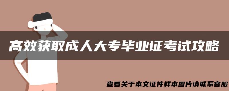 高效获取成人大专毕业证考试攻略