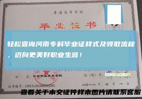 轻松查询河南专科毕业证样式及领取流程，迈向更美好职业生涯！