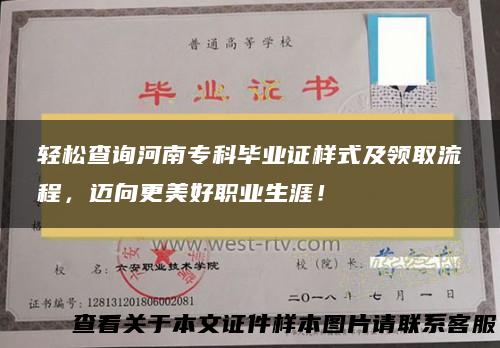 轻松查询河南专科毕业证样式及领取流程，迈向更美好职业生涯！