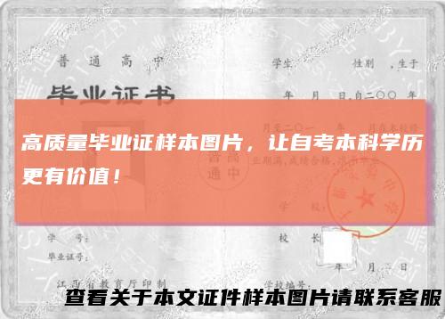 高质量毕业证样本图片，让自考本科学历更有价值！