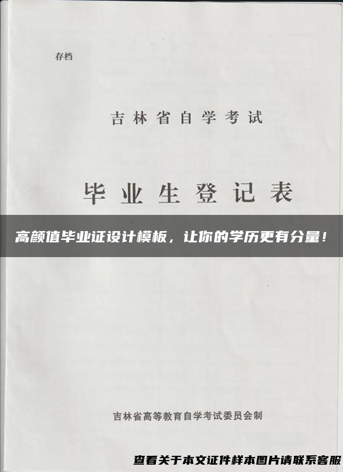 高颜值毕业证设计模板，让你的学历更有分量！