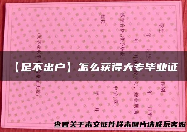 【足不出户】怎么获得大专毕业证？