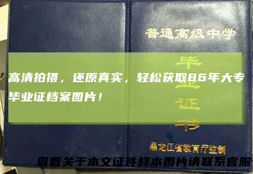 高清拍摄，还原真实，轻松获取86年大专毕业证档案图片！