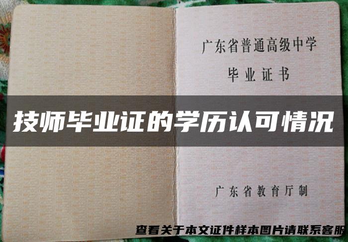 技师毕业证的学历认可情况