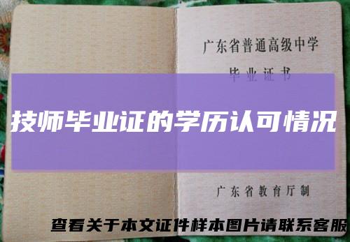 技师毕业证的学历认可情况