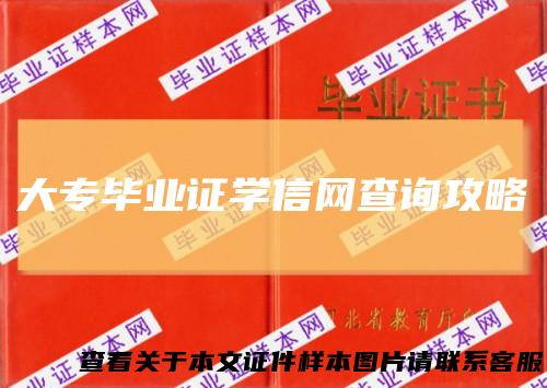 大专毕业证学信网查询攻略