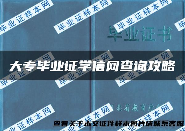 大专毕业证学信网查询攻略