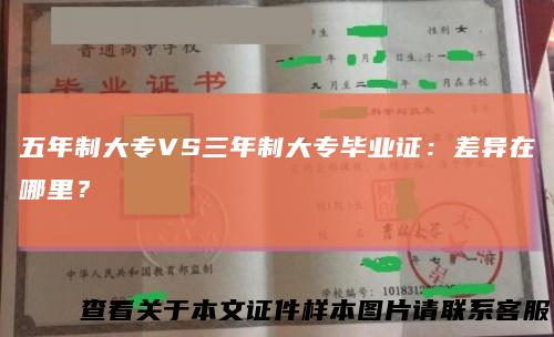 五年制大专VS三年制大专毕业证：差异在哪里？