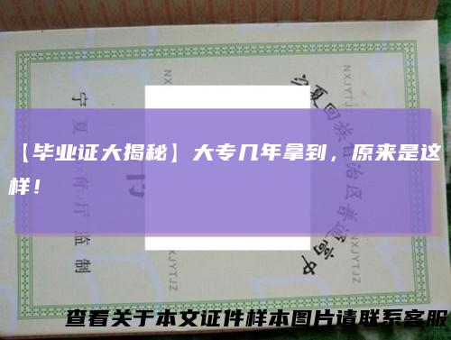 【毕业证大揭秘】大专几年拿到，原来是这样！