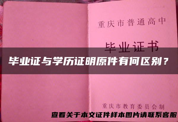 毕业证与学历证明原件有何区别？