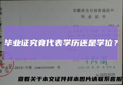 毕业证究竟代表学历还是学位？