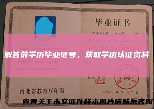 解答前学历毕业证号，获取学历认证资料