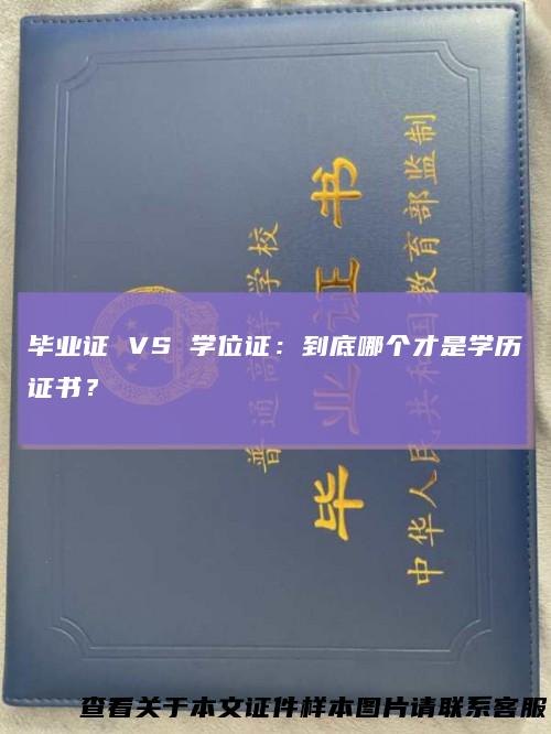 毕业证 VS 学位证：到底哪个才是学历证书？