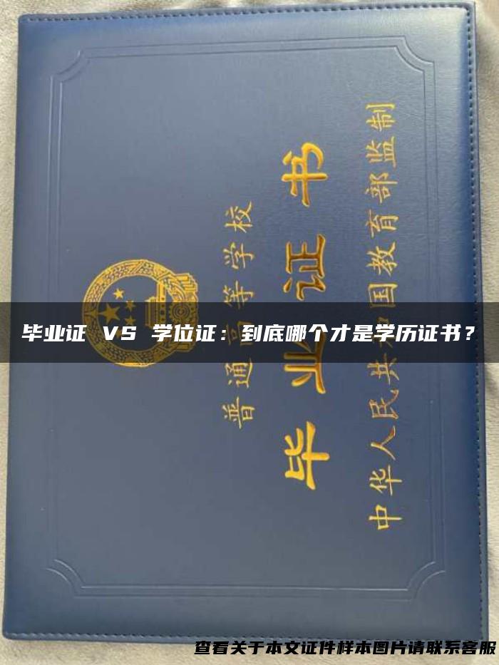 毕业证 VS 学位证：到底哪个才是学历证书？