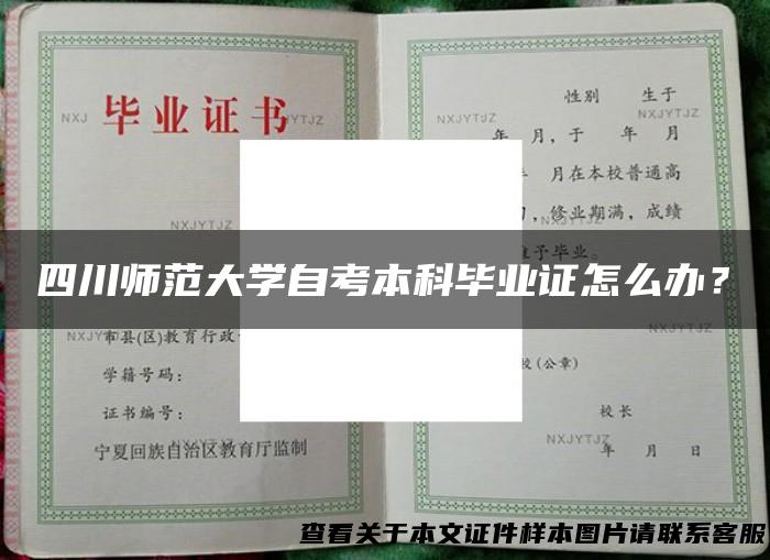 四川师范大学自考本科毕业证怎么办？