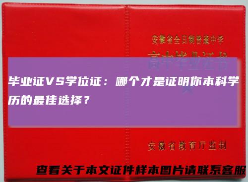 毕业证VS学位证：哪个才是证明你本科学历的最佳选择？