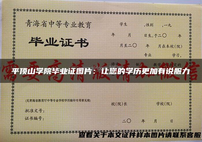 平顶山学院毕业证图片：让您的学历更加有说服力