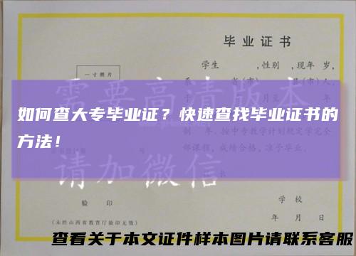 如何查大专毕业证？快速查找毕业证书的方法！