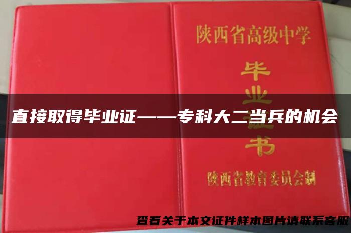 直接取得毕业证——专科大二当兵的机会