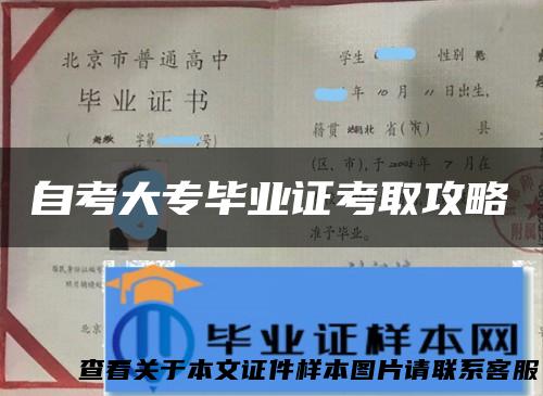 自考大专毕业证考取攻略