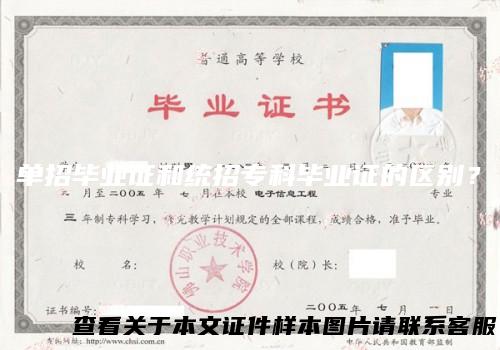 单招毕业证和统招专科毕业证的区别？