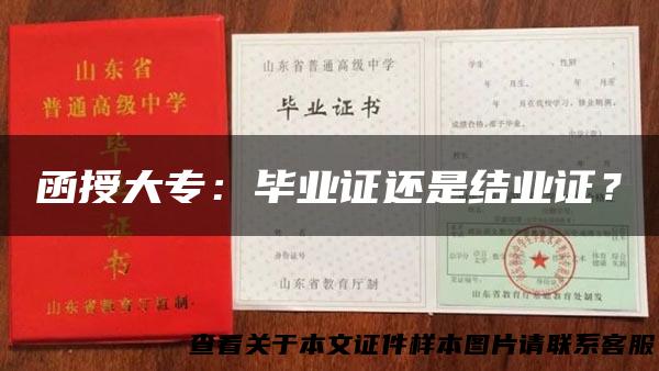 函授大专：毕业证还是结业证？