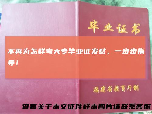 不再为怎样考大专毕业证发愁，一步步指导！