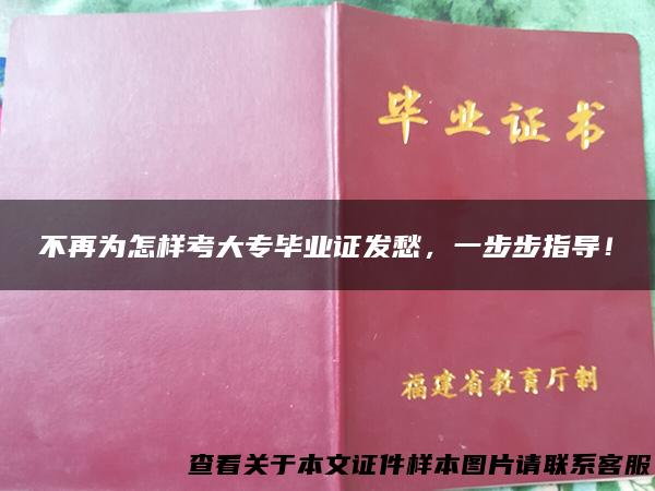 不再为怎样考大专毕业证发愁，一步步指导！