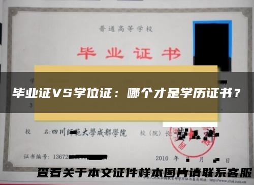 毕业证VS学位证：哪个才是学历证书？