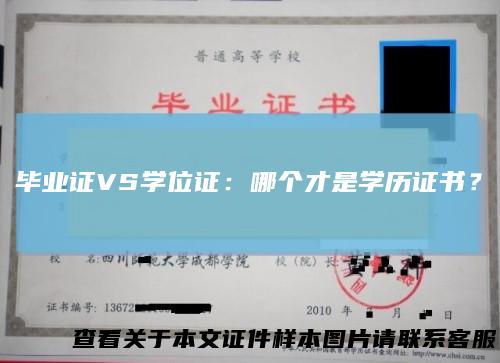 毕业证VS学位证：哪个才是学历证书？