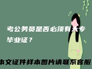 考公务员是否必须有大专毕业证？