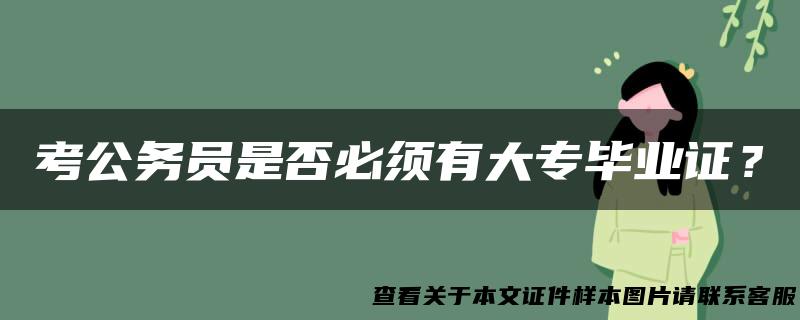 考公务员是否必须有大专毕业证？