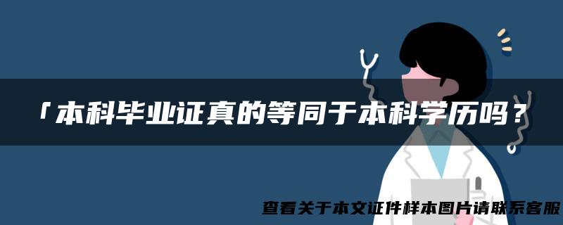 「本科毕业证真的等同于本科学历吗？」