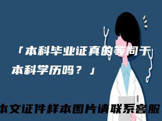 「本科毕业证真的等同于本科学历吗？」