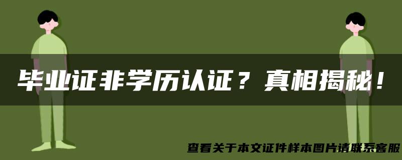 毕业证非学历认证？真相揭秘！