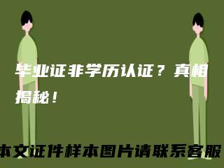 毕业证非学历认证？真相揭秘！