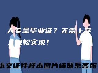 大专拿毕业证？无需上学，轻松实现！